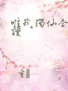 唯我独仙全文阅读