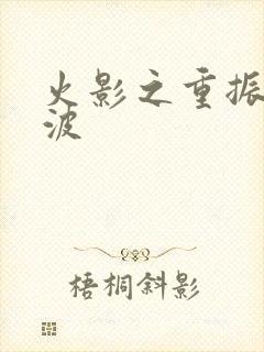 火影之重振宇智波