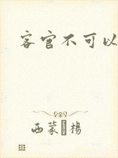 客官不可以小凌