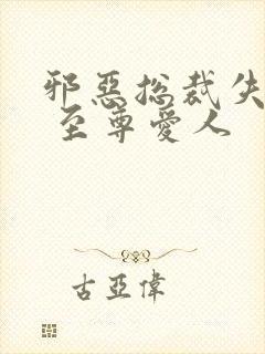 邪恶总裁失心劫 至尊爱人