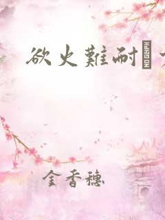 欲火难耐巜少妇