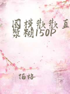 国模欢欢直冒白浆糊150P