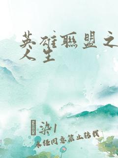 英雄联盟之职业人生