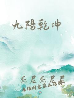九阳乾坤