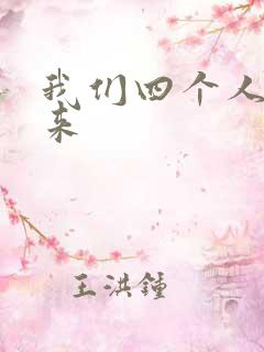 我们四个人换着来