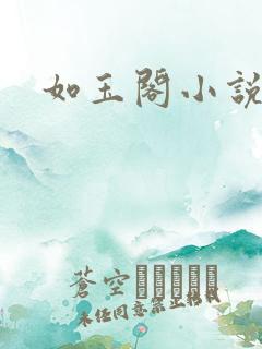 如玉阁小说网