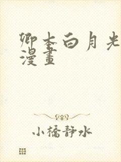 卿本白月光姜姒漫画