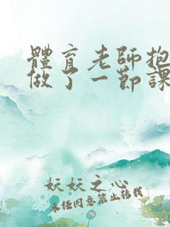 体育老师抱着我做了一节课网站