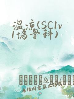温凉(SC1v1伪骨科)