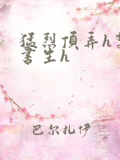 猛烈顶弄h禁欲书生h