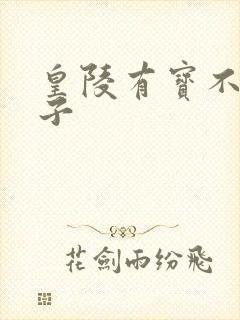 皇陵有宝不予贼子