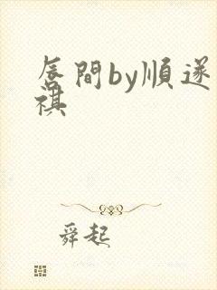 唇间by顺遂商祺