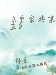 《皇家共享小公主》