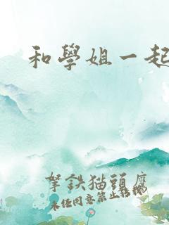 和学姐一起游泳