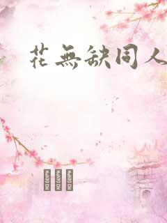 花无缺同人