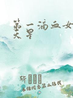 第一滴血女版满天星