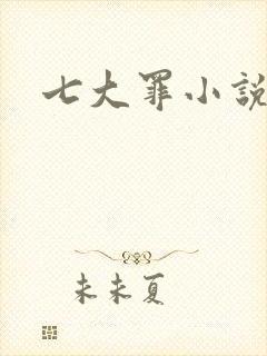 七大罪小说