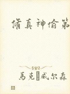 修真神偷第二部