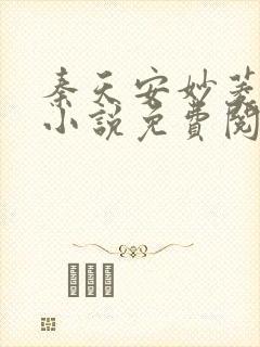 秦天安妙菱修仙小说免费阅读正版