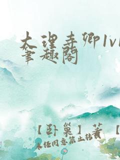 大理寺卿1v1笔趣阁