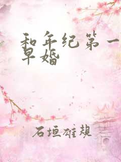 和年纪第一英年早婚
