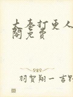 大奉打更人笔趣阁免费