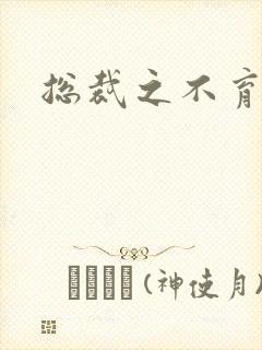 总裁之不育前妻