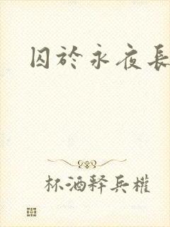 囚于永夜长佩