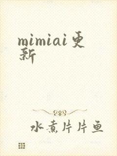 mimiai更新