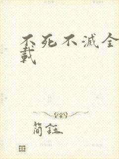 不死不灭全集下载