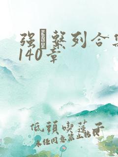 强奷系列合集第140章