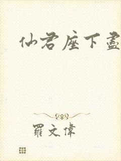 仙君座下尽邪修