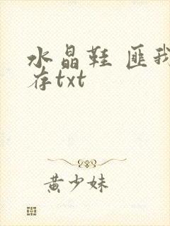 水晶鞋 匪我思存txt