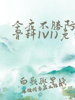 今夜不胜防(伪骨科1V1)免费阅读