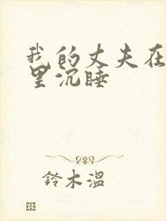 我的丈夫在冰箱里沉睡