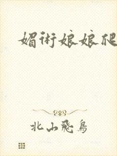 媚术娘娘爬上榻