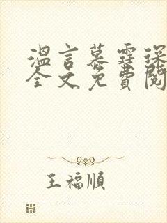 温言慕霆琛小说全文免费阅读