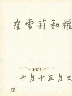 崔雪莉和权志龙