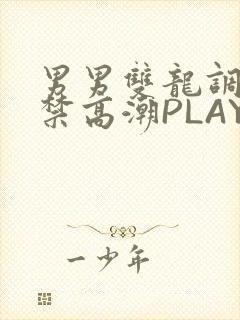 男男双龙调教失禁高潮PLAY