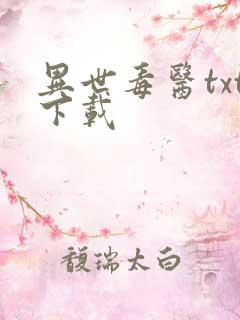 异世毒医txt下载