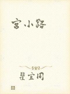 宫小路