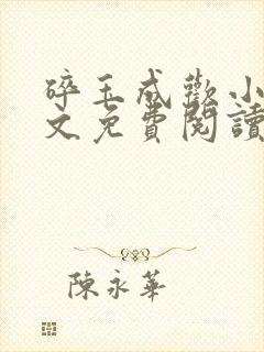 碎玉成欢小说全文免费阅读笔趣阁