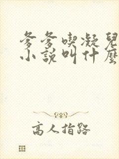 爹爹吃凝儿珍珠小说叫什么名字