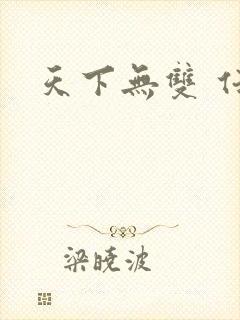 天下无双 任怨
