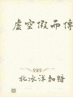虚空假面传