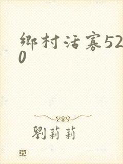 乡村活寡5200