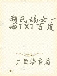 赵氏嫡女一蓑烟雨TXT百度云资源