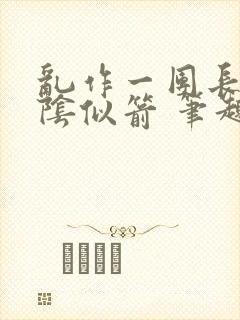 乱作一团长日光阴似箭 笔趣阁