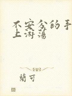 不安分的手在身上游荡