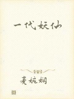 一代妖仙